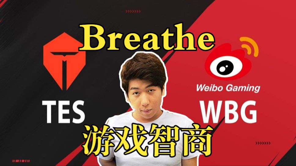 [图]【炫说电竞】细说呼吸Breathe游戏智商，比369还抽象！【中文字幕】【TES vs WBG】【2024LPL夏季赛】