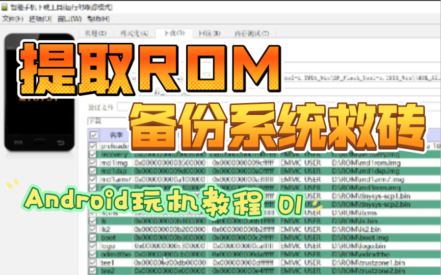 「救砖不求人」教你备份手机系统并制作成ROM以防万一(仅适用于MTK机型)哔哩哔哩bilibili