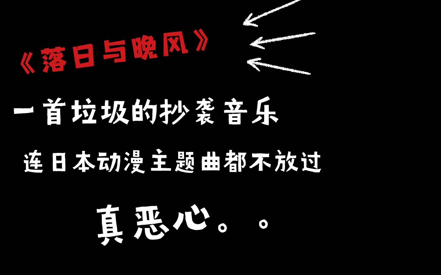 [图]《落日与晚风》，一首垃圾的抄袭音乐，连日本动漫的主题曲都不放过，制作人还大言不惭的说不想被做成DJ版，恶心不恶心-_-||~