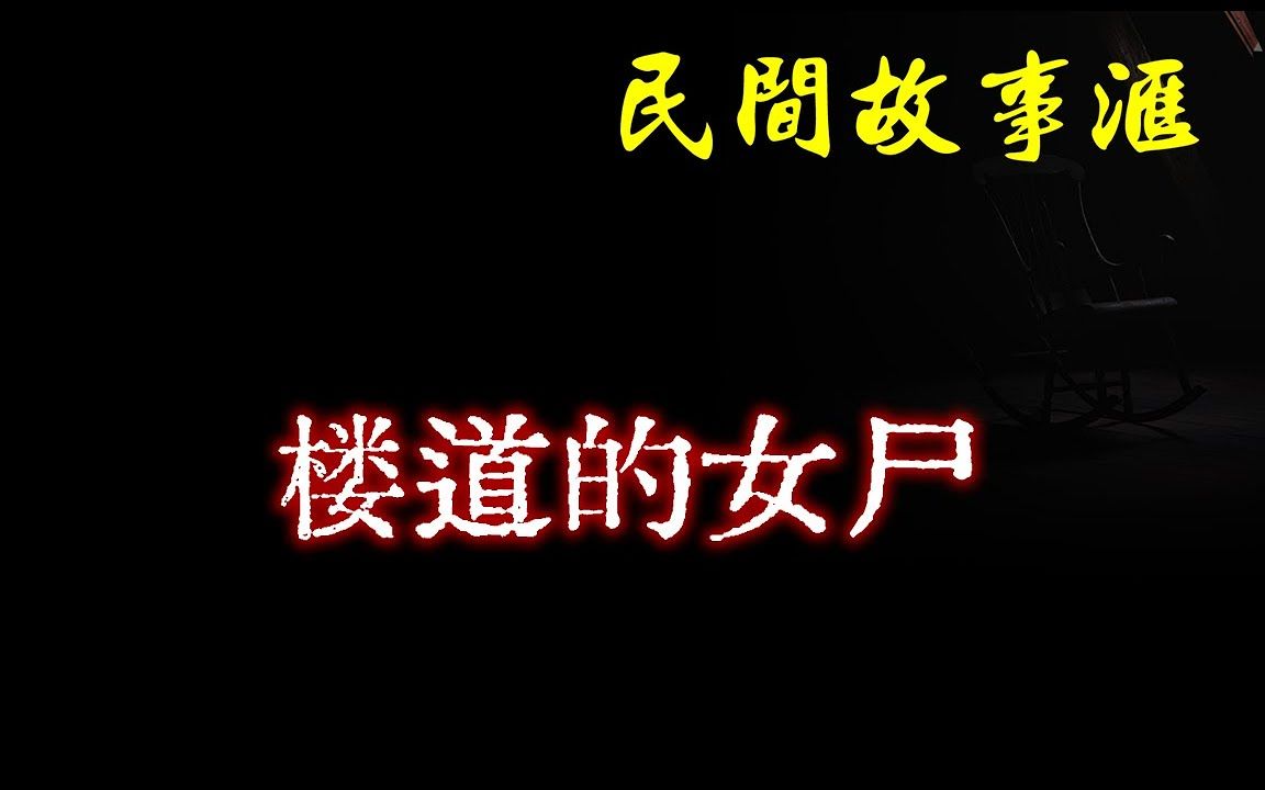 【民间故事】楼道的女尸 民间奇闻怪事、灵异故事、鬼故事、恐怖故事哔哩哔哩bilibili