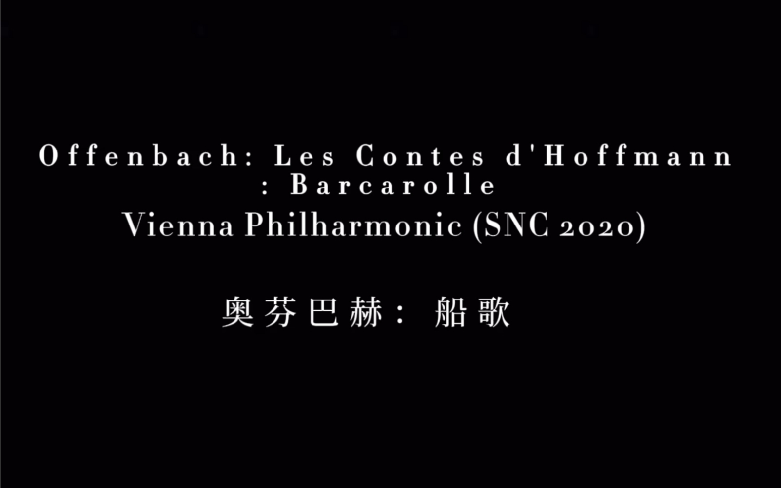 [图]奥芬巴赫：船歌Vienna Philharmonic – Offenbach: Les Contes d'Hoffmann: Barcarolle