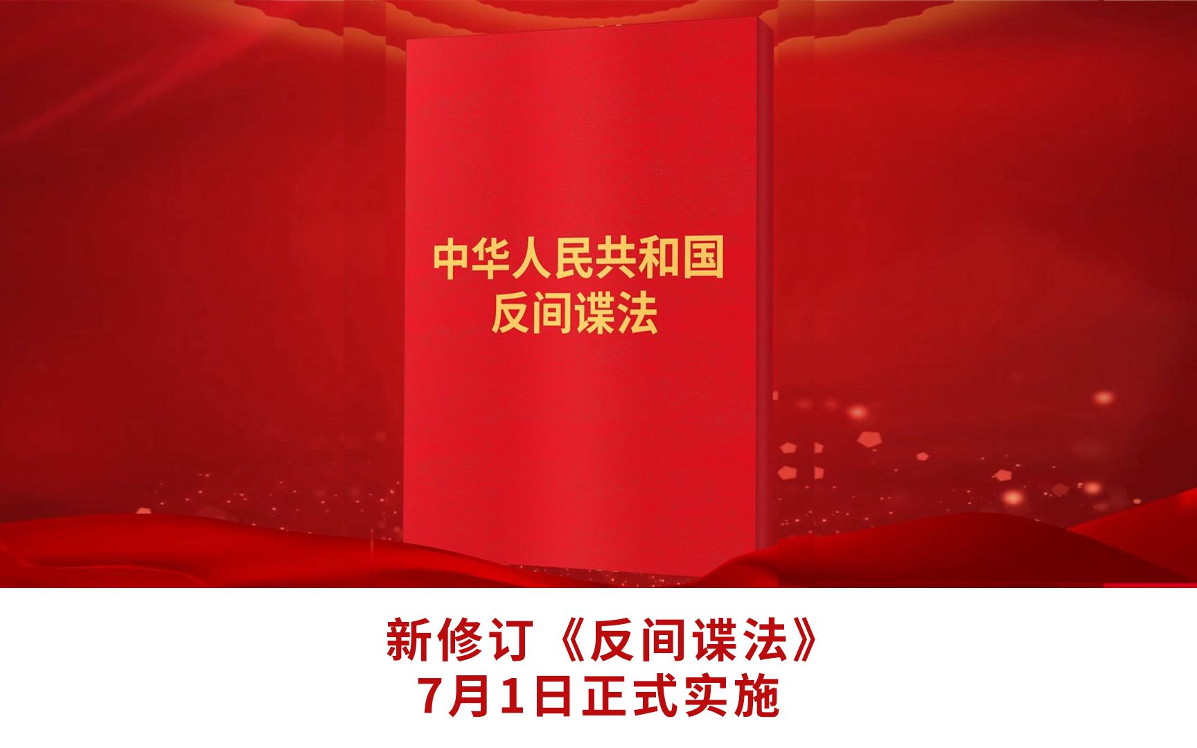 [图]新修订的《反间谍法》于7月1日正式实施，更加明确规定了六种间谍行为