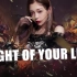 希林娜依·高Curley Gao 英雄联盟战斗之夜Fight of Your Life8D环绕音效