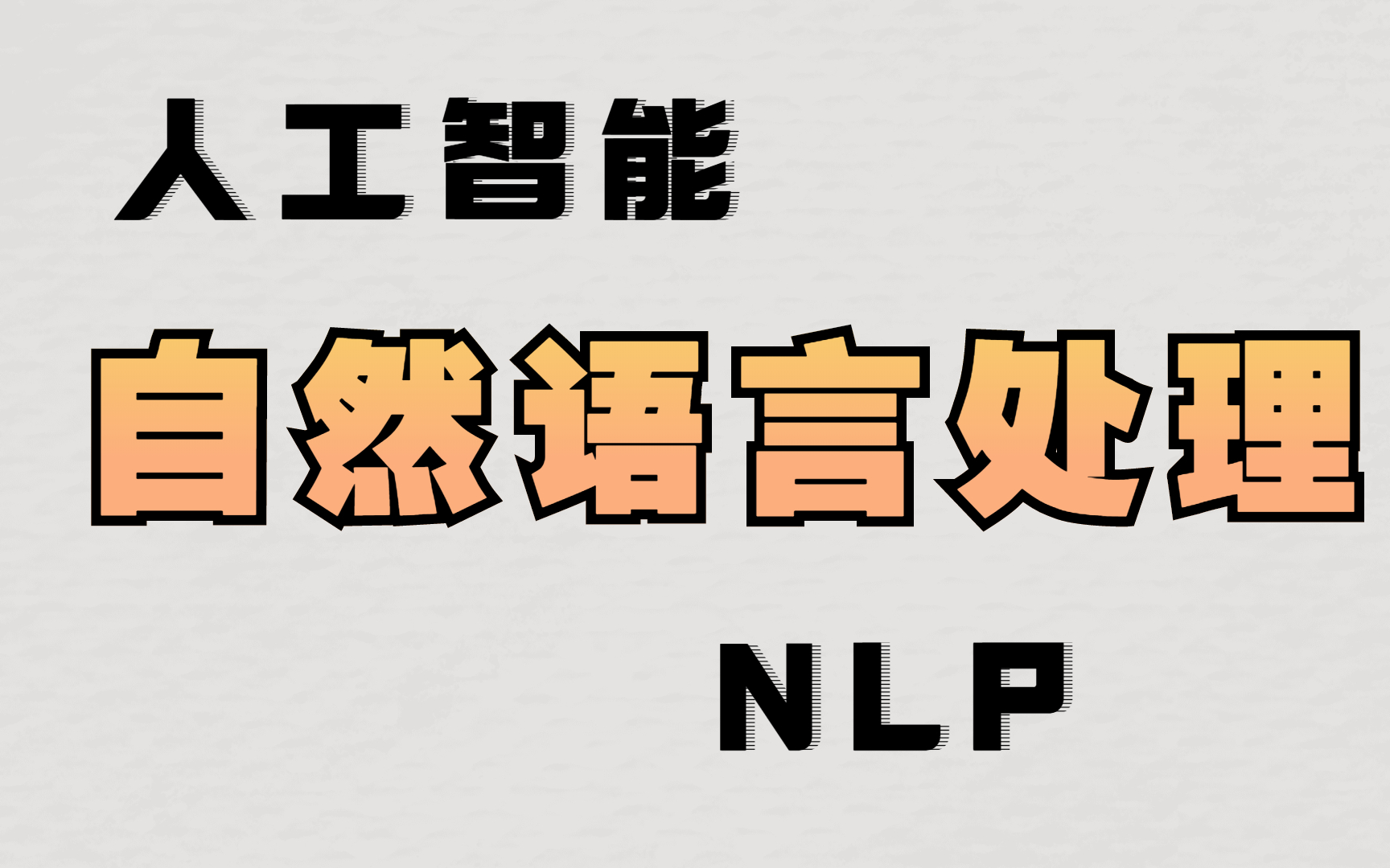 【自然语言处理】2021最详细的人工智能NLP教程,让机器说话哔哩哔哩bilibili