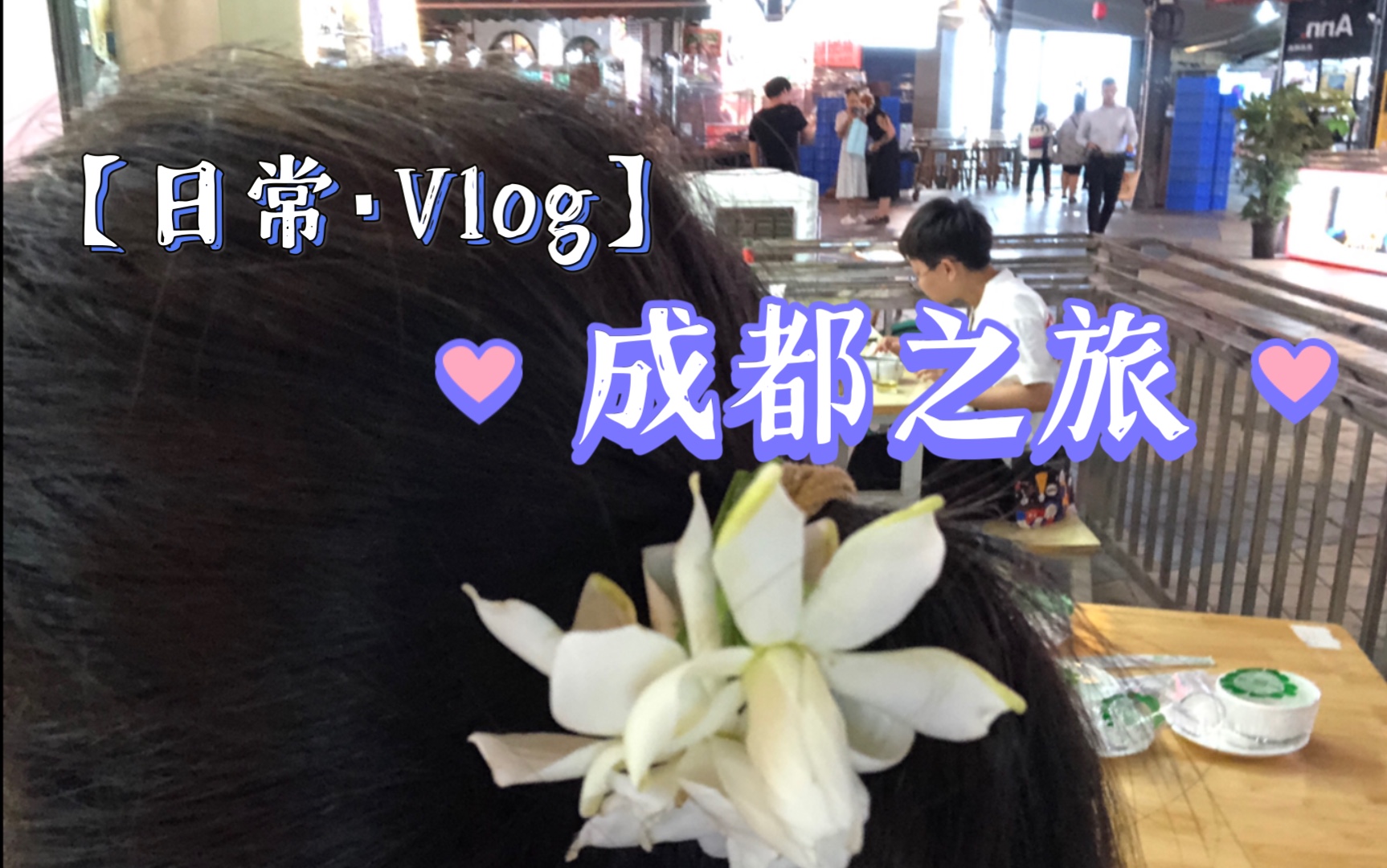 【vlog】成都之旅 在建设路夜市的沙雕日常哔哩哔哩bilibili