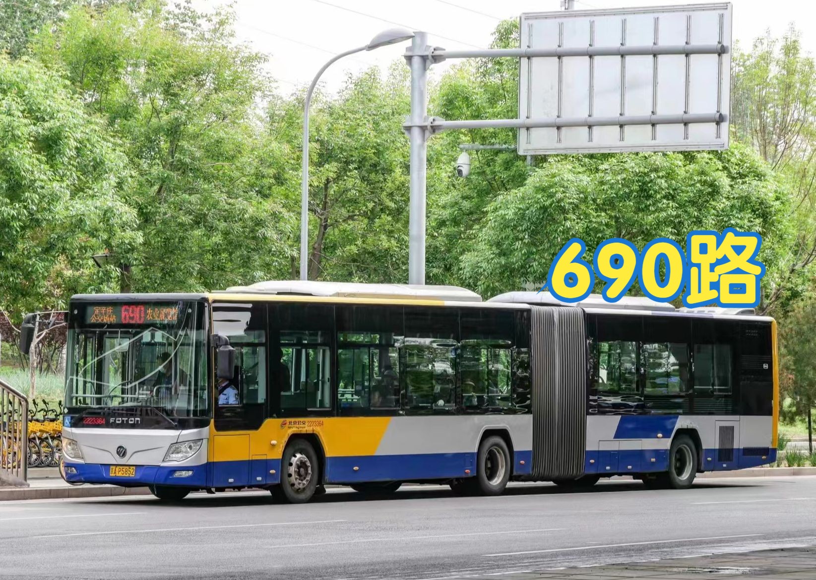 「心系朝阳·愿你辉煌」北京公交690路 全程展望 康城南站→农业展览