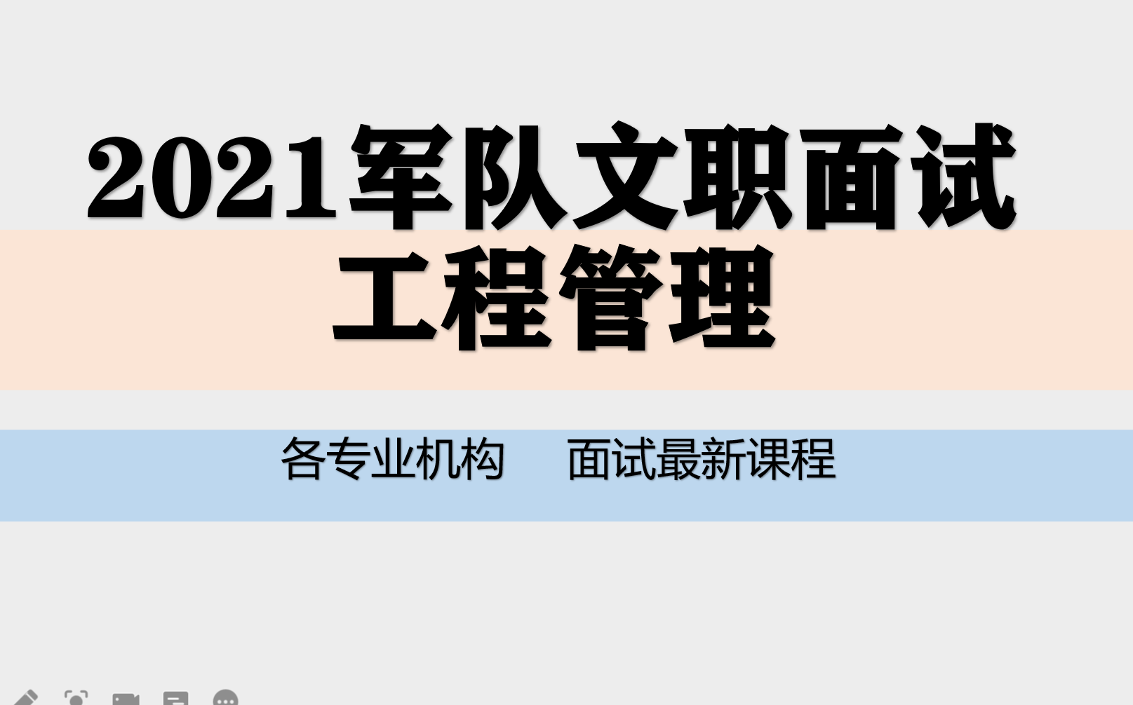 2021军队文职面试结构化工程管理类河南河北广东广西青海宁夏陕西山西湖北湖南云南安徽山东北京天津黑龙江吉林辽宁江苏浙江福建哔哩哔哩bilibili