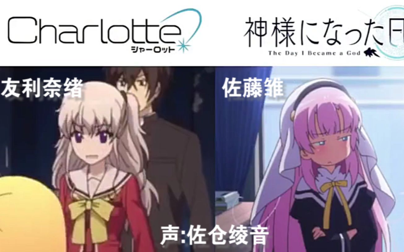 没想到吧这些角色是同一个声优配音的charlotte友利奈绪成神之日佐藤