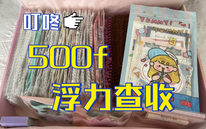 「予沐」500f浮力请查收~哔哩哔哩bilibili