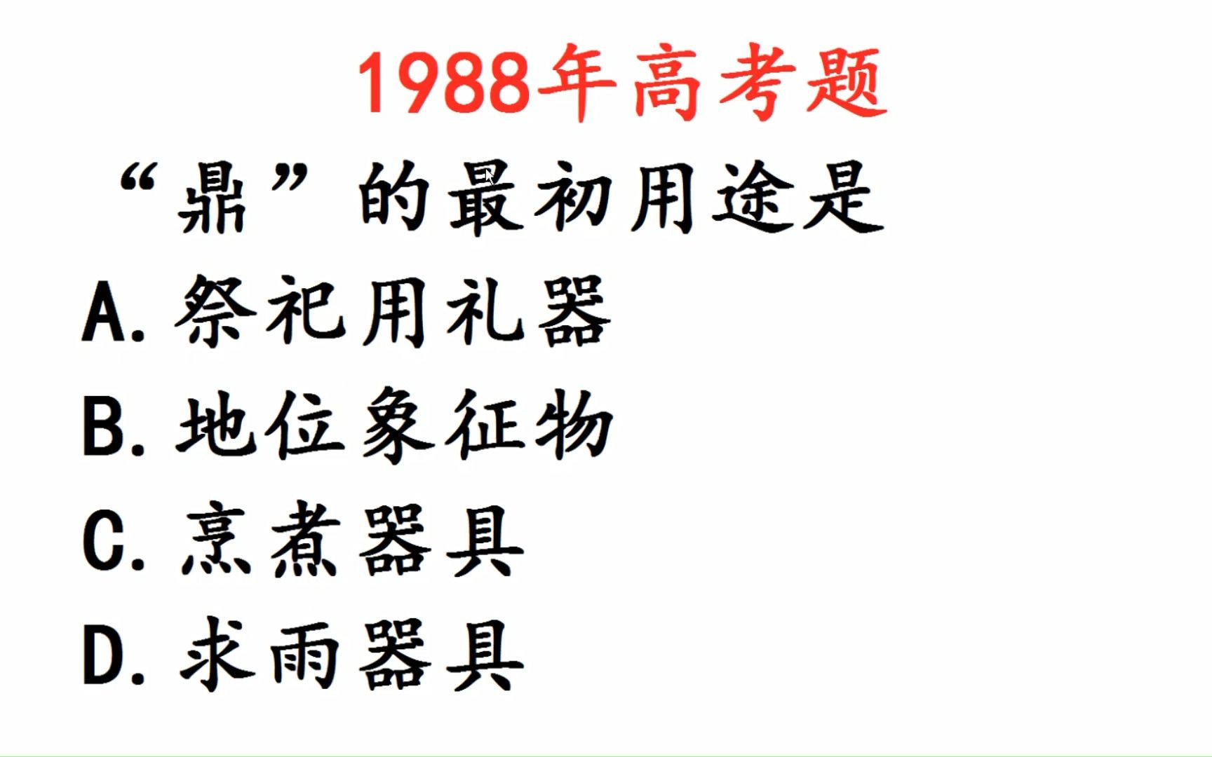 1998年高考语文:“鼎”的最初用途是什么?哔哩哔哩bilibili