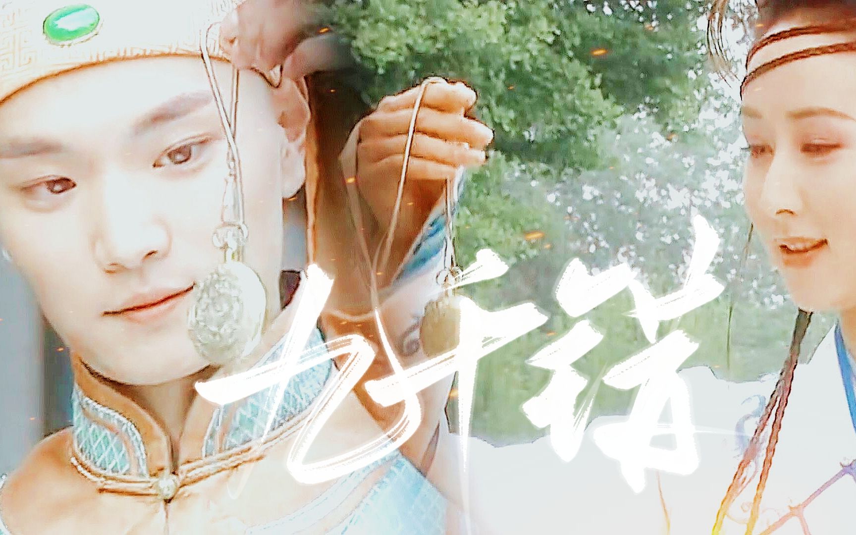 【赵鸿飞×胡静】【胤禛×紫瑛】"想做皇帝 又有什么不行 凭什么不行"