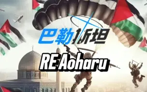 Video herunterladen: 【BA/RE Aoharu】“与你的日常皆是奇迹！”