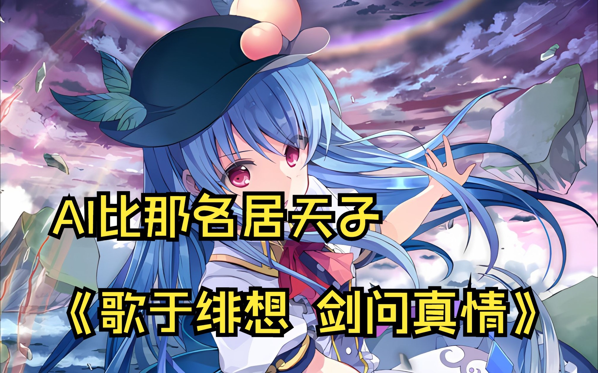 【ai比那名居天子】歌于绯想 剑问真情(原曲:天衣無縫/東方緋想天)