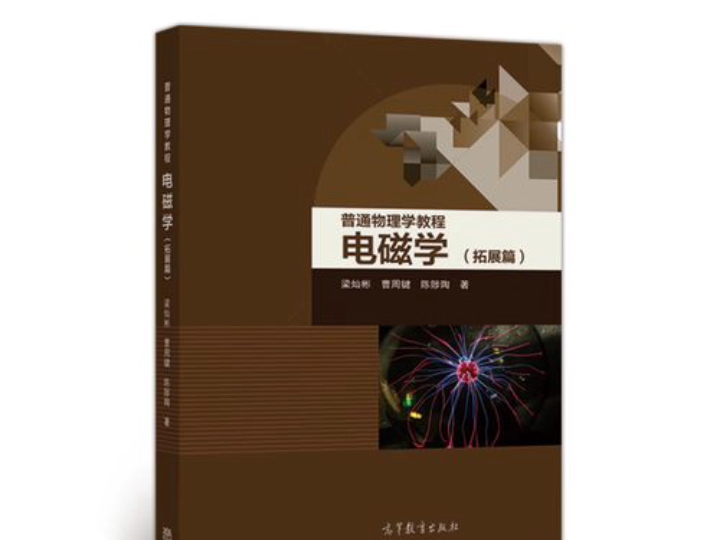 [图]电磁学 第四版-赵凯华 陈熙谋 (赵凯华 陈熙谋)PDF