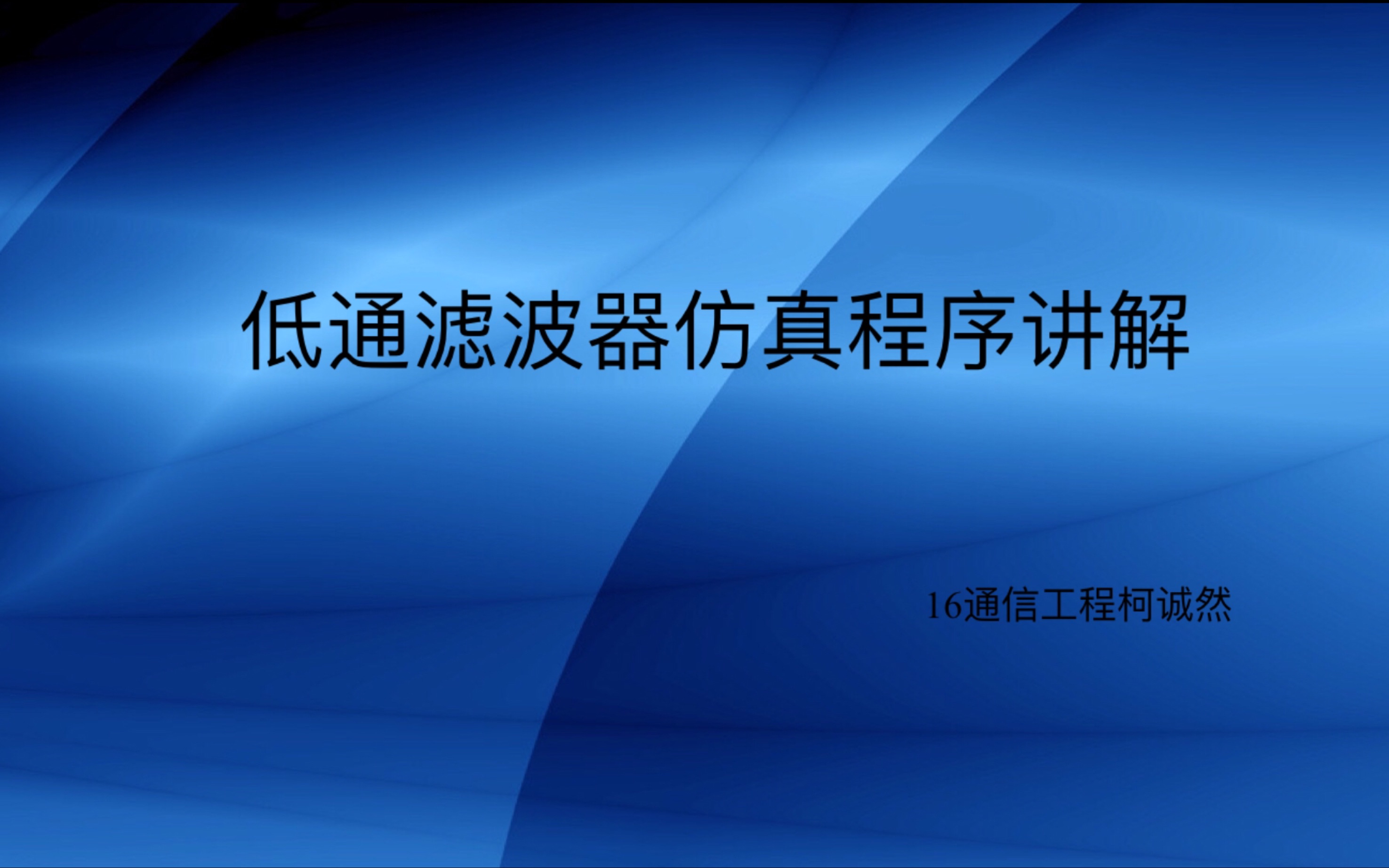 低通滤波器仿真程序讲解哔哩哔哩bilibili