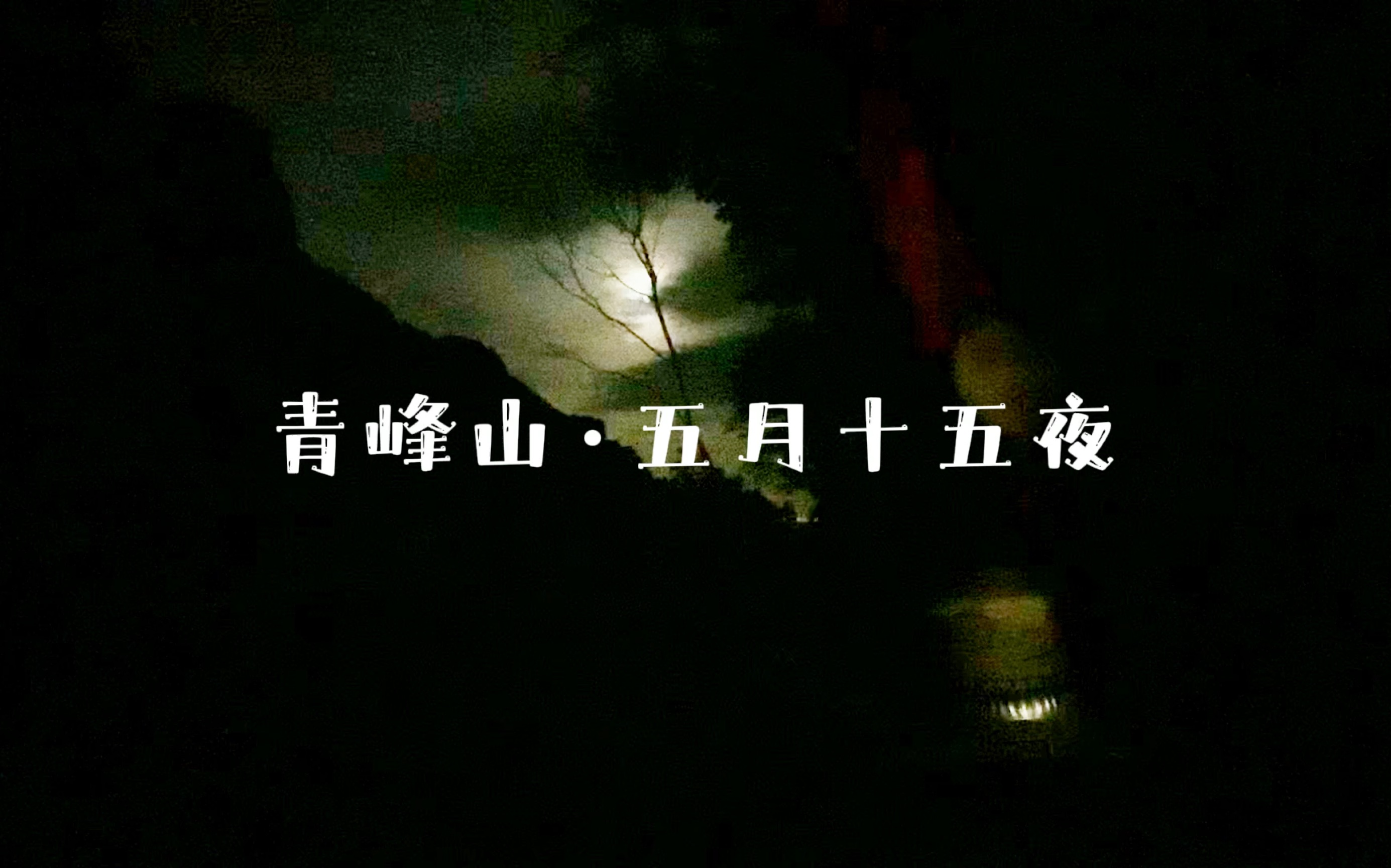 [图]青城山隐士五月的夜晚