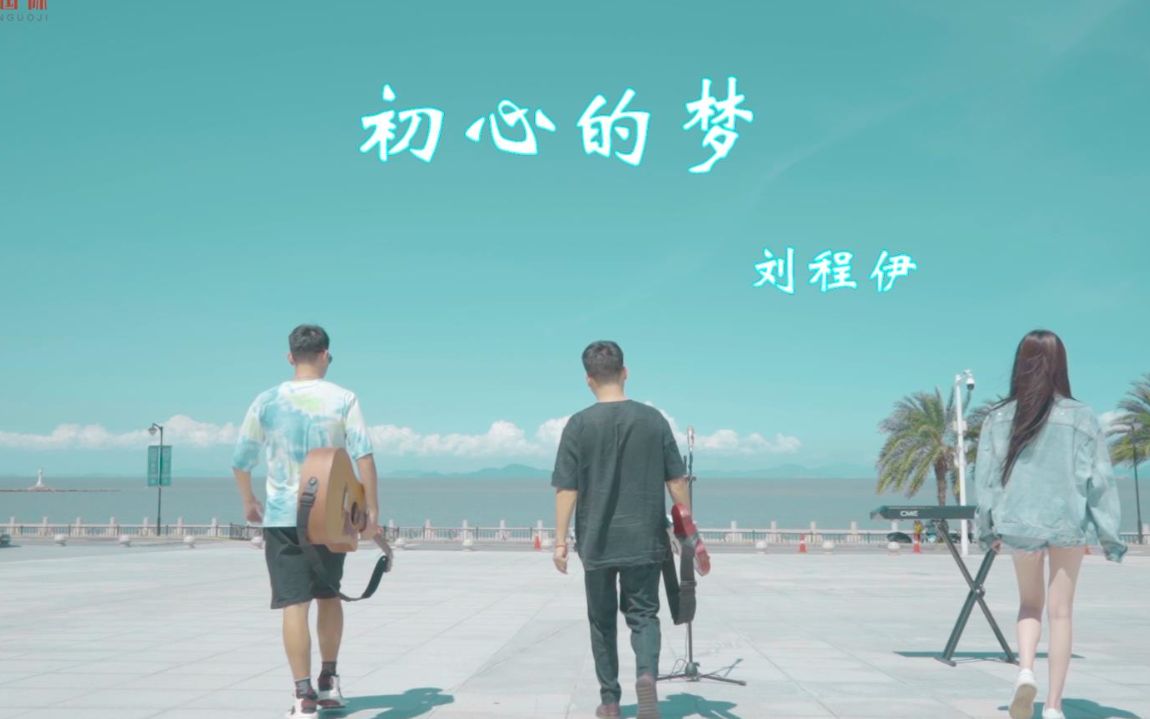 初心的梦 mv