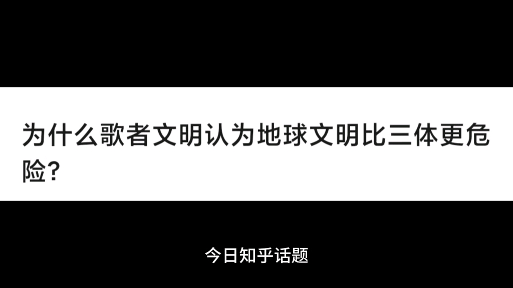 为什么歌者文明认为地球文明比三体文明更加危险?哔哩哔哩bilibili