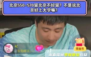 Descargar video: 北京550-570留北京不好留？不是说北京好上大学嘛？