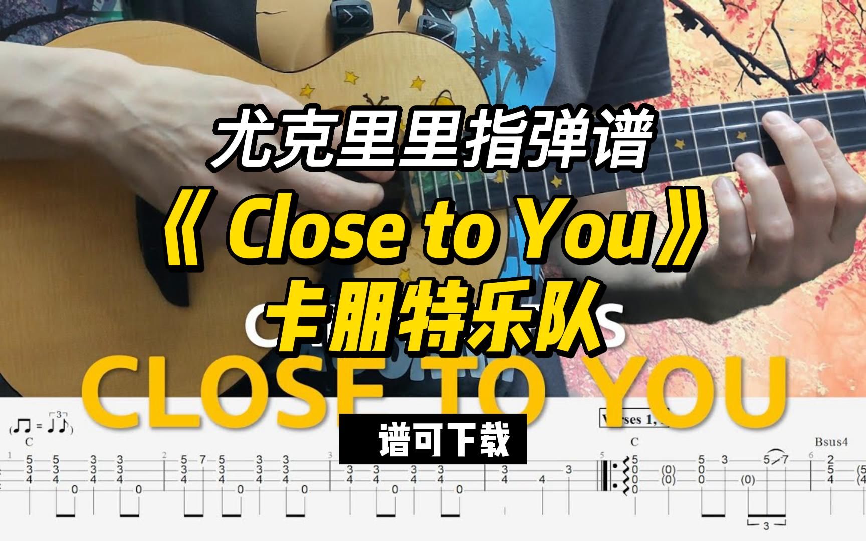 【尤克里里指弹谱】《 Close to You》卡朋特乐队(谱可下载)哔哩哔哩bilibili