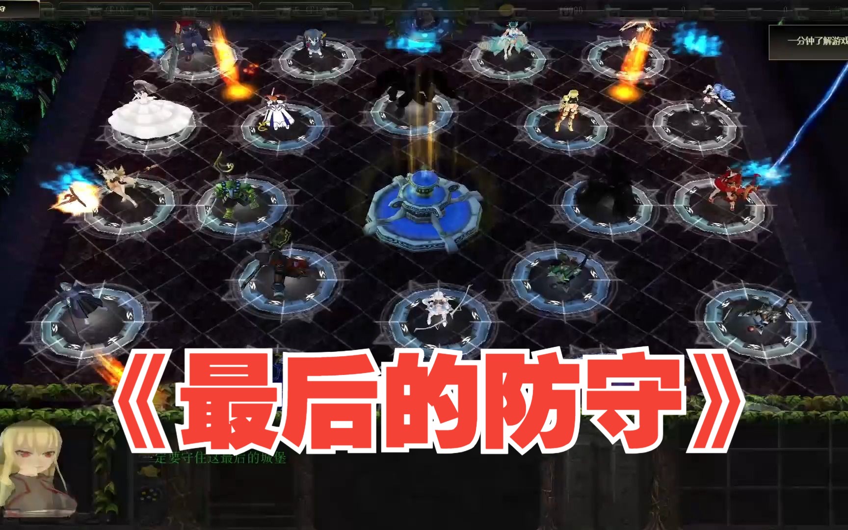 【香菜】魔兽防守rpg《最后的防守》刺激好玩的防守图哔哩哔哩bilibiliWAR3攻略