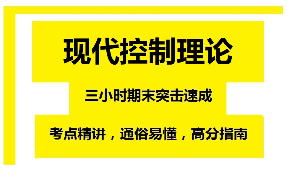 [图]《现代控制理论》3小时期末速成课!期末必看!附赠讲义、复习资料