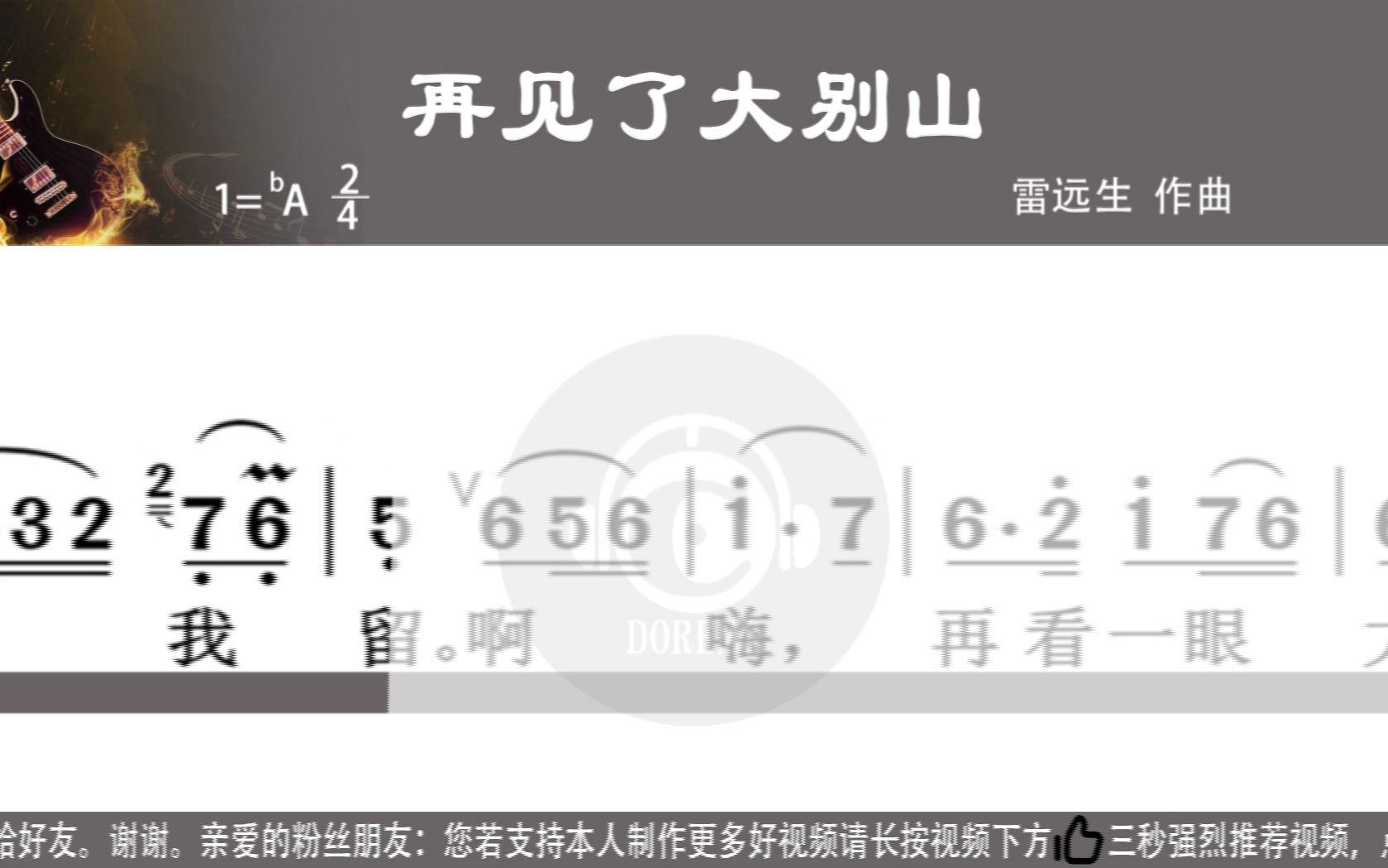 《再见了大别山》吕继宏演唱版bA调(原调)带歌词新型高清动态谱卡拉简谱吕继红演唱歌曲欣赏K歌学唱识谱学唱学识谱练习哔哩哔哩bilibili