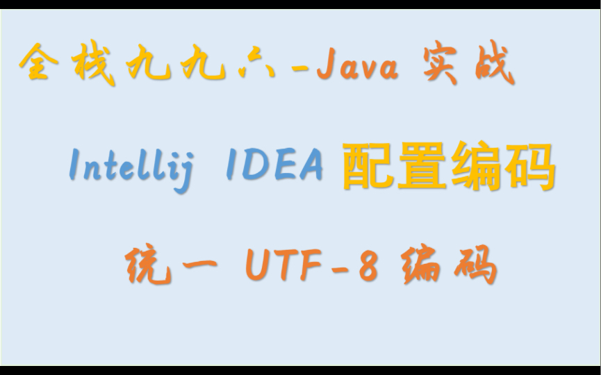 Intellij IDEA 配置项目编码统一的五个步骤,以后再也不用担心出现乱码了哔哩哔哩bilibili