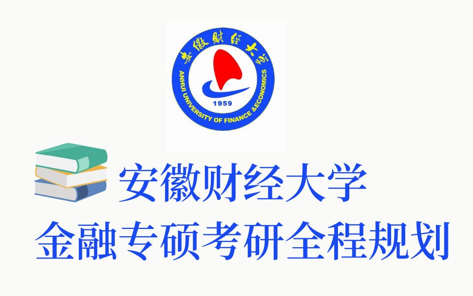 23安徽财经大学金融专硕怎么学?快来看看22上岸高分学长全程规划!哔哩哔哩bilibili