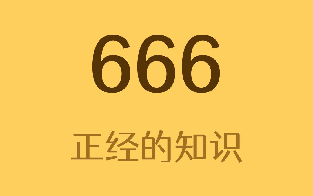 [图]666恐惧症是什么？