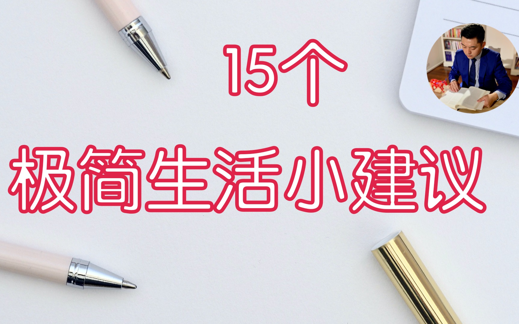 日本极简达人:佐佐木典士的极简生活建议|从断舍离到极简《我决定简单地生活》(牛超爱阅读)哔哩哔哩bilibili