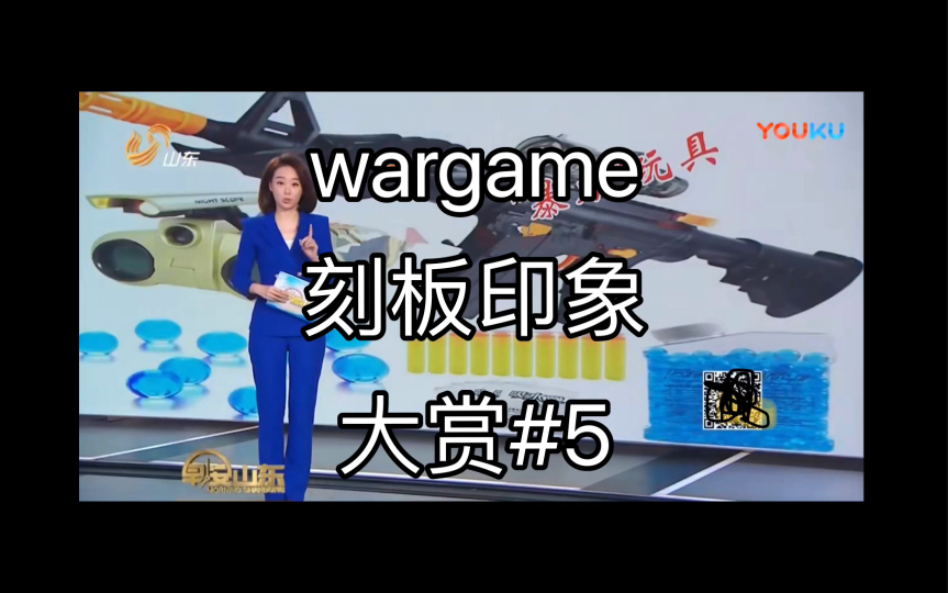 [图]【wargame】刻板印象大赏#5