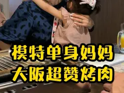 Tải video: 日本模特单身妈妈，一起吃大阪最赞的烤肉，再喝点小酒，是种什么体验？