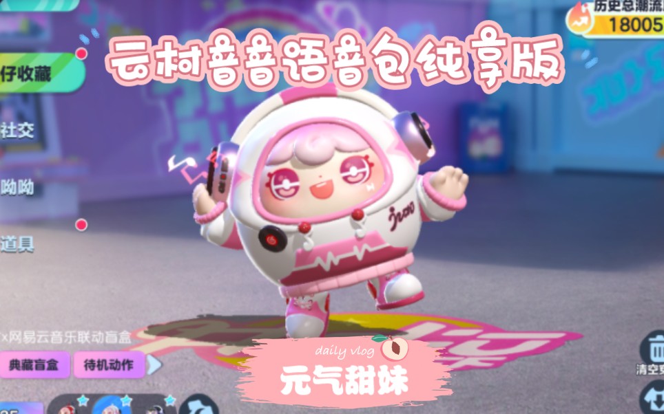 蛋仔派对×网易云联动皮肤语音包展示 超可爱的甜妹!