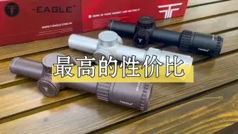 下载视频: 做到这个配置的定价 可以说 国内最高性价比瞄具 没有之一。T-EAGLE突鹰EOS1.2-6*24IR旗舰版 重磅上市！