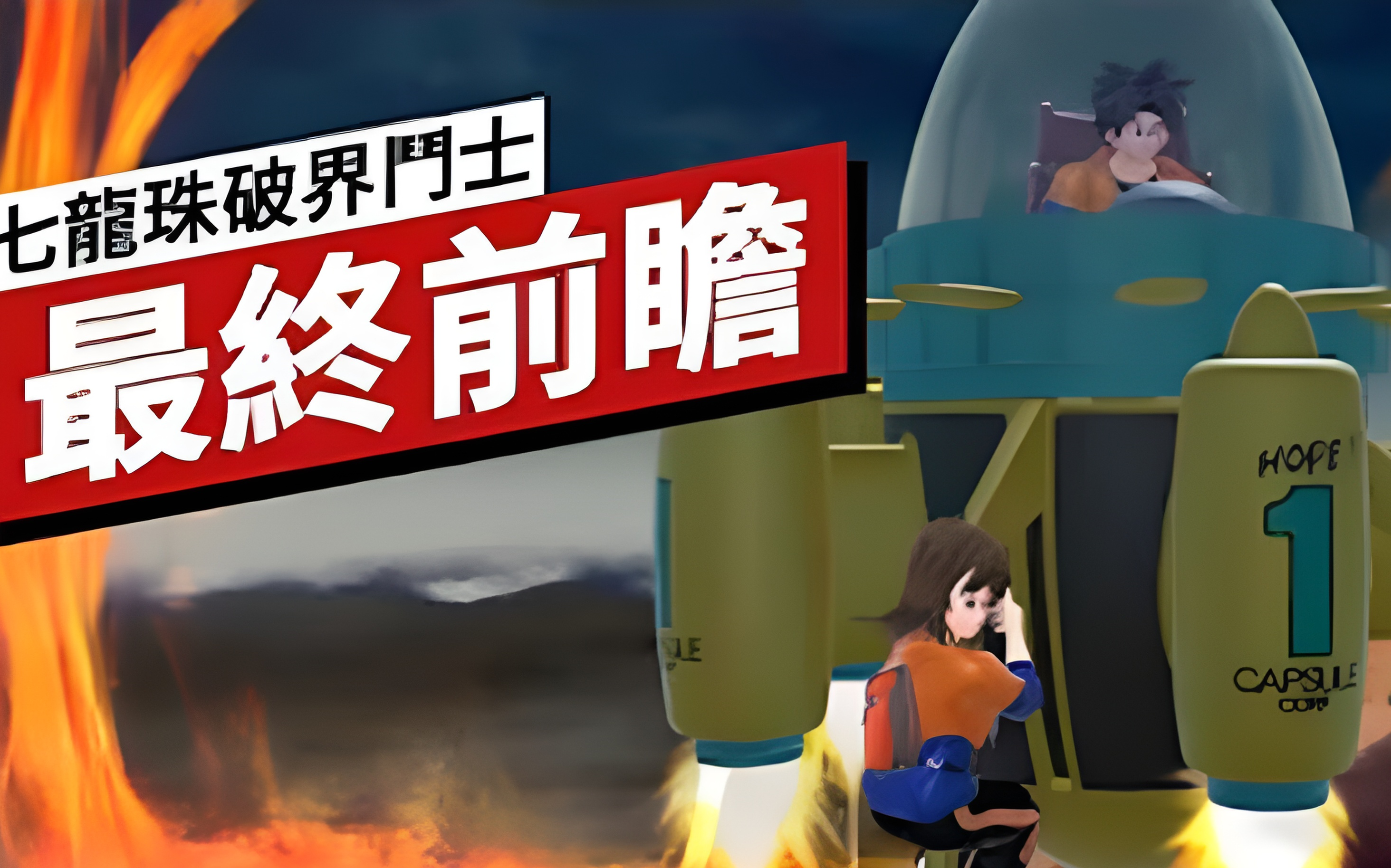 [图]《龙珠 七龙珠破界斗士》游戏最终前瞻 Dragon Ball The Breakers - The Final Preview