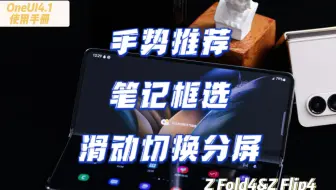 【Z Fold4/Z Flip4折叠系列】OneUI4.1使用手册【合集70】