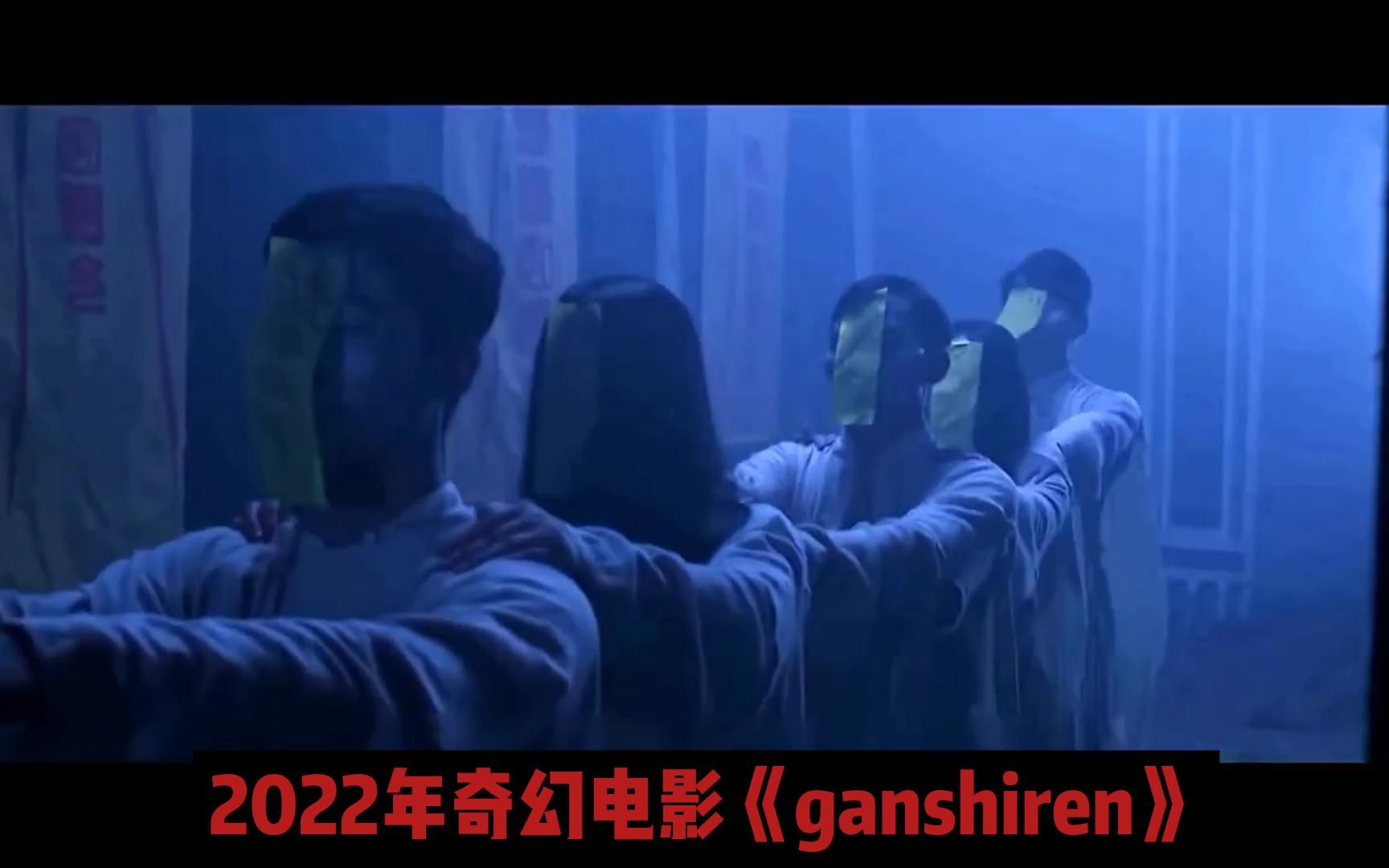 [图]2022最新奇幻惊悚片《ganshiren》，湘西赶尸秘术，背后隐藏巨大阴谋