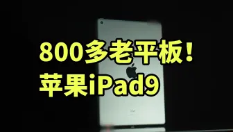 800多老平板！ 苹果iPad9 使用体验