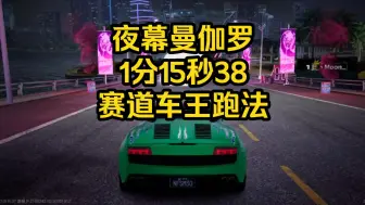 Download Video: 新图《夜幕曼伽罗》1分15秒38开荒跑法。