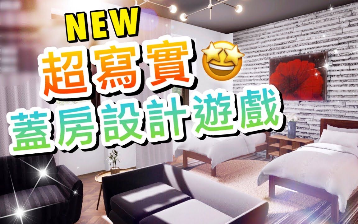 [图]*NEW*超写实盖房设计游戏试玩!现代风酒店大改造!│Hotel Renovator