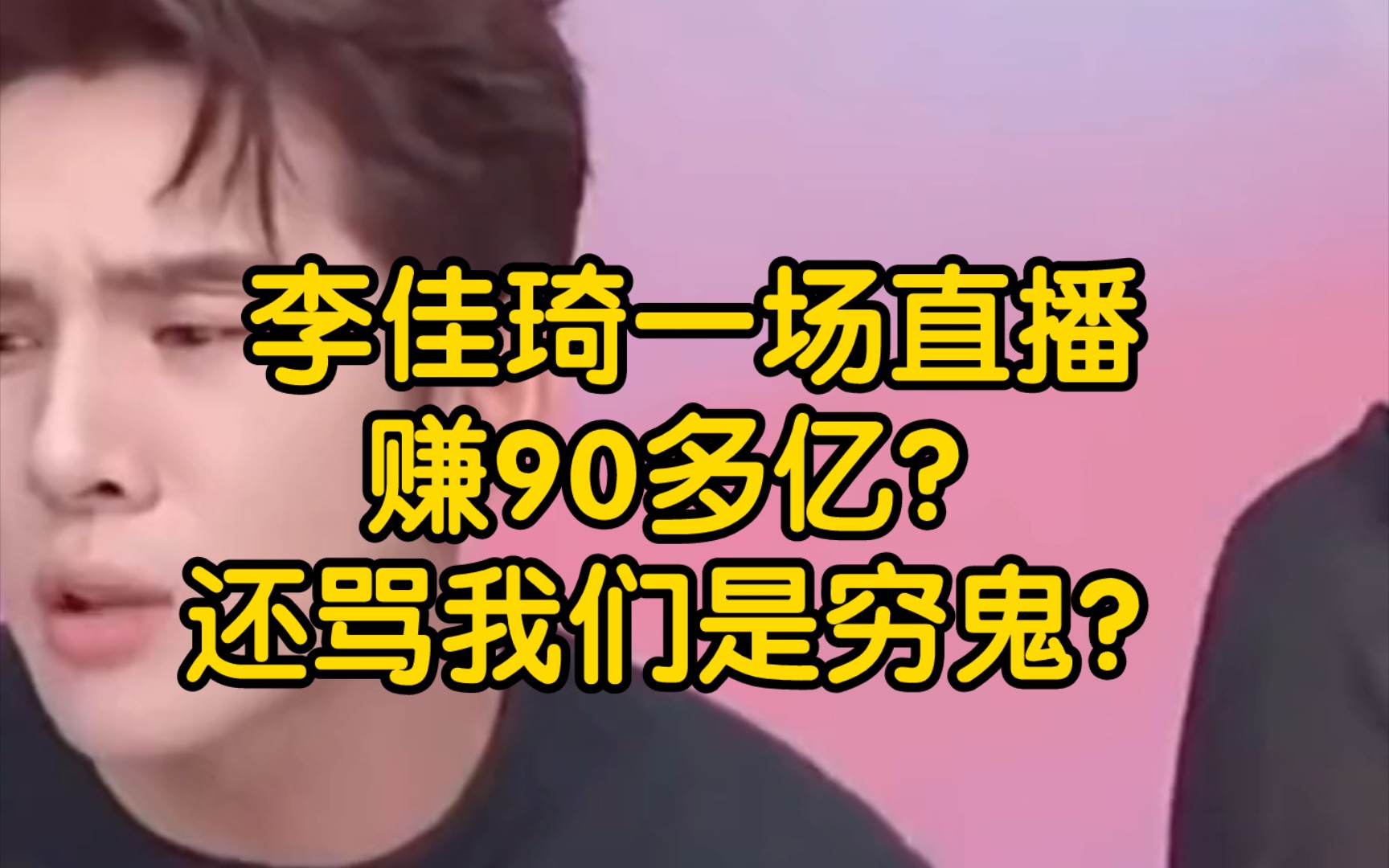 [图]李佳琦一场直播挣90多亿？赚我们老百姓的钱，还骂我们是穷鬼？李佳琦到底有多可恶？