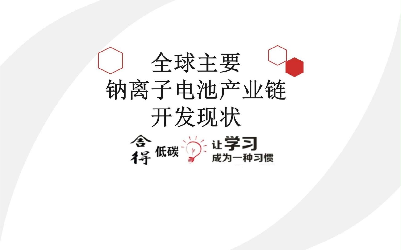 全球主要钠离子电池制造企业开发现状哔哩哔哩bilibili