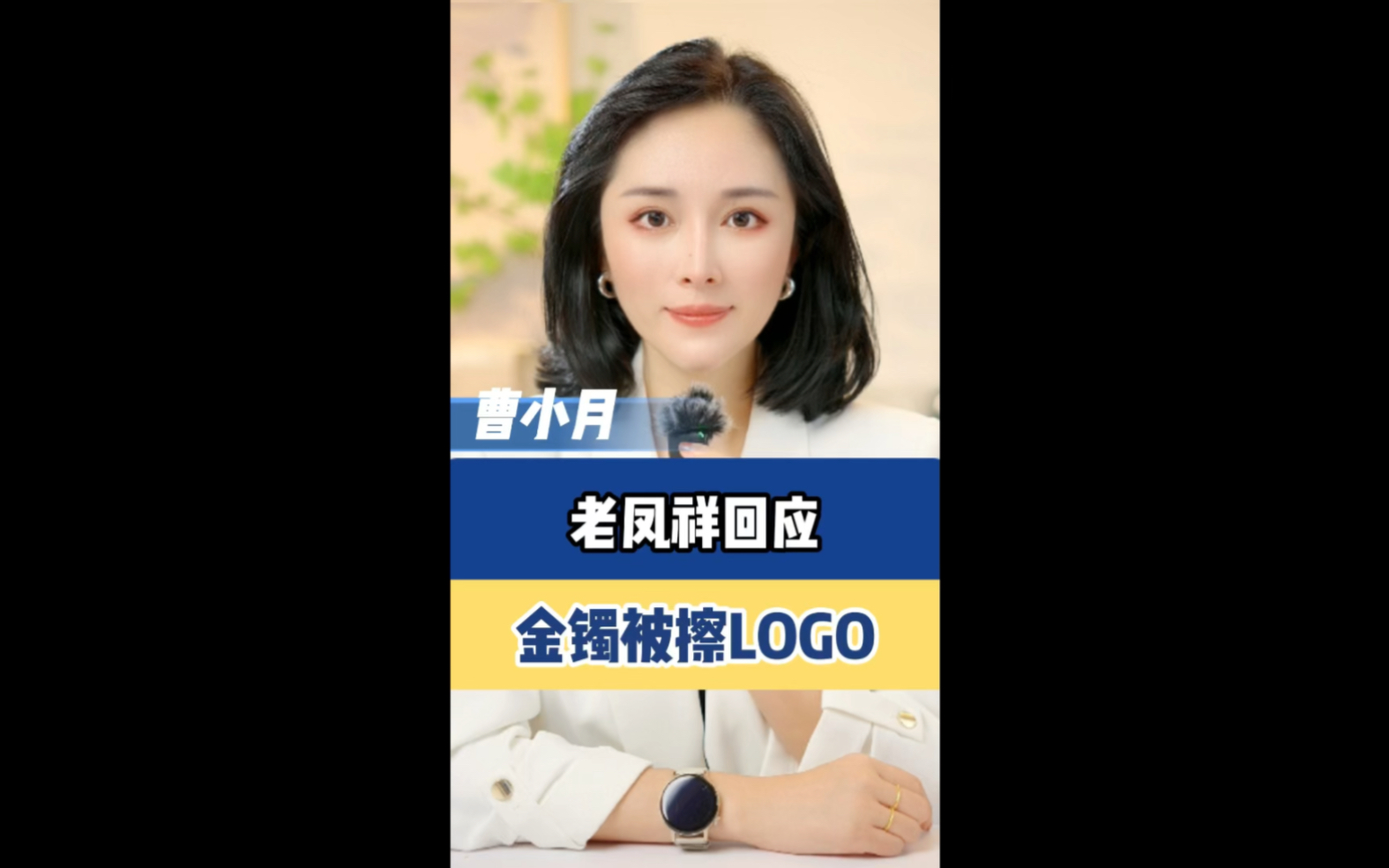 老凤祥回应金镯被擦logo哔哩哔哩bilibili