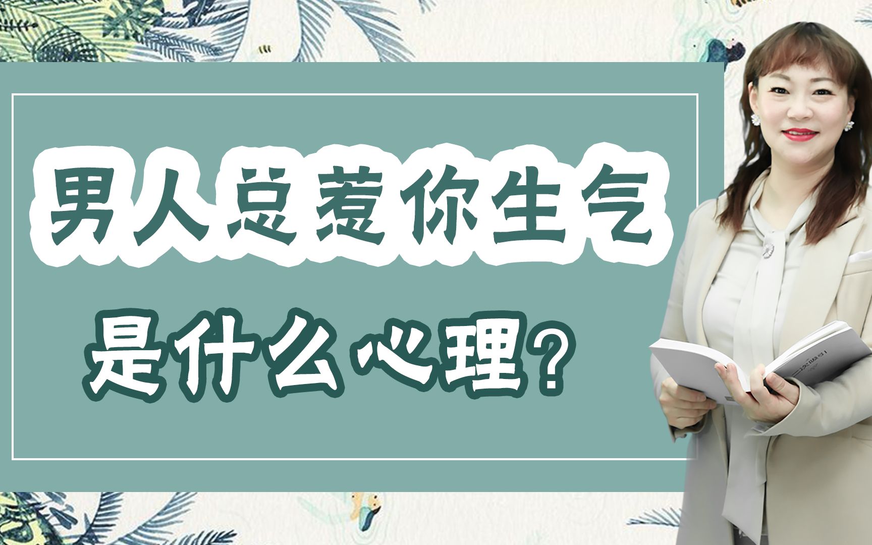 为什么在感情中,男人总爱惹你生气?语墨教你“约定信号”哔哩哔哩bilibili