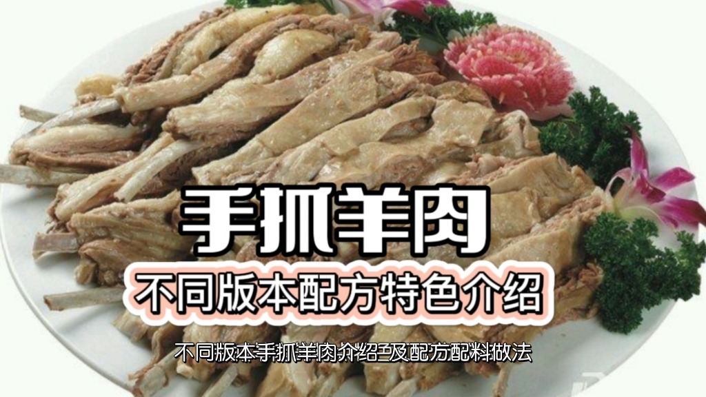 吴忠手抓羊肉 内蒙手把肉 新疆手抓肉 配方配料及特点特色介绍哔哩哔哩bilibili