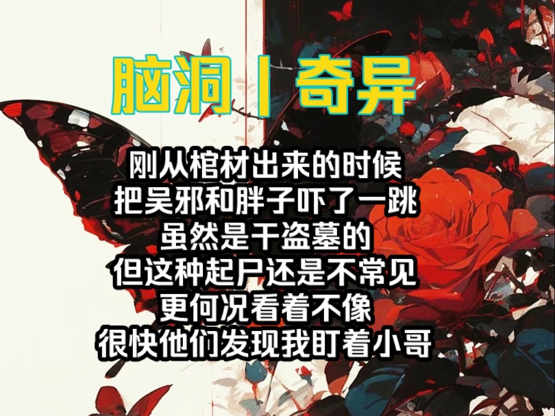 [图]刚从棺材出来的时候，把吴邪和胖子吓了一跳，虽然是干盗墓的，但这种起尸还是不常见，更何况看着不像死人，很快他们发现我一直盯着小哥