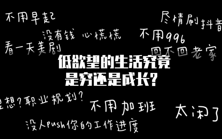 低欲望的生活究竟是穷还是成长?你有过低欲望的状态吗?哔哩哔哩bilibili