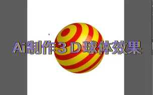 Télécharger la video: Ai制作3Ｄ球体效果