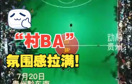 贵州村级篮球比赛场面堪比NBA ,“村BA”氛围感拉满!哔哩哔哩bilibili